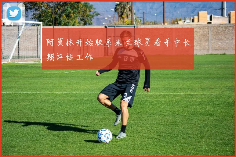 阿莫林开始联系米兰球员着手中长期评估工作
