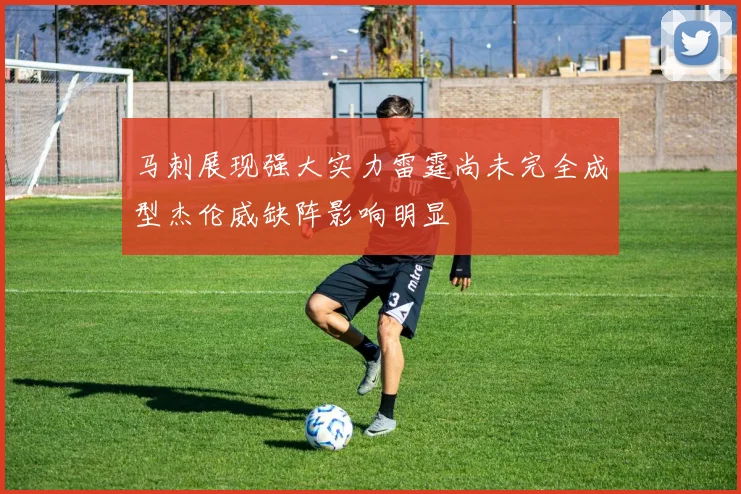 马刺展现强大实力雷霆尚未完全成型杰伦威缺阵影响明显