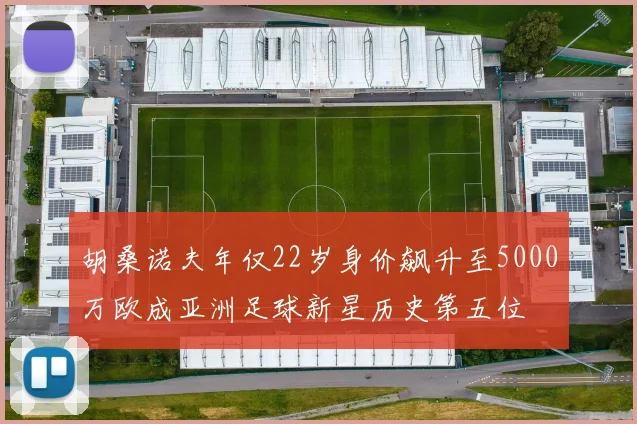胡桑诺夫年仅22岁身价飙升至5000万欧成亚洲足球新星历史第五位