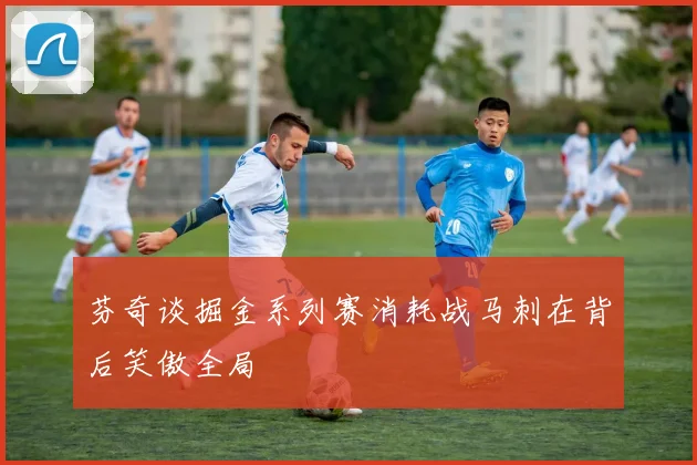 芬奇谈掘金系列赛消耗战马刺在背后笑傲全局
