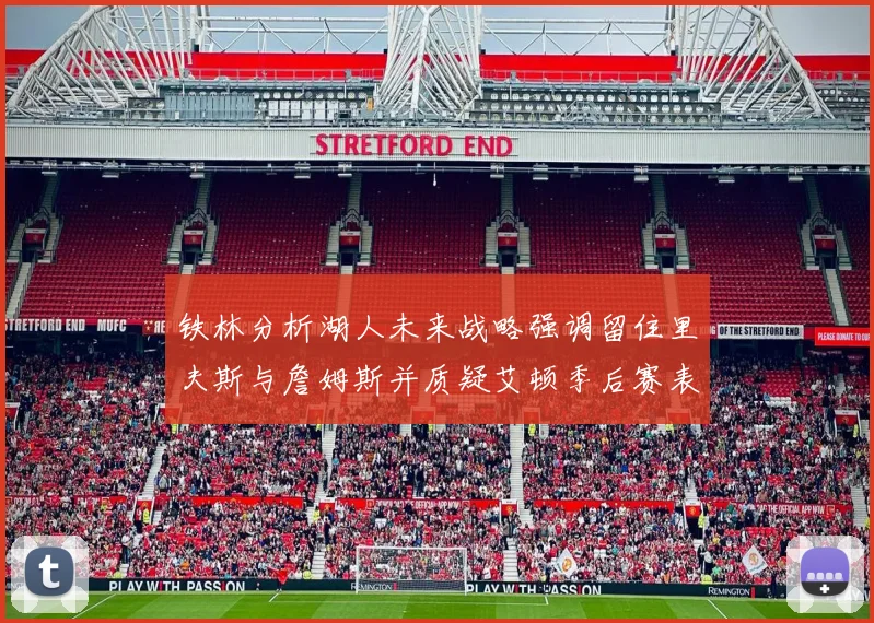 铁林分析湖人未来战略强调留住里夫斯与詹姆斯并质疑艾顿季后赛表现