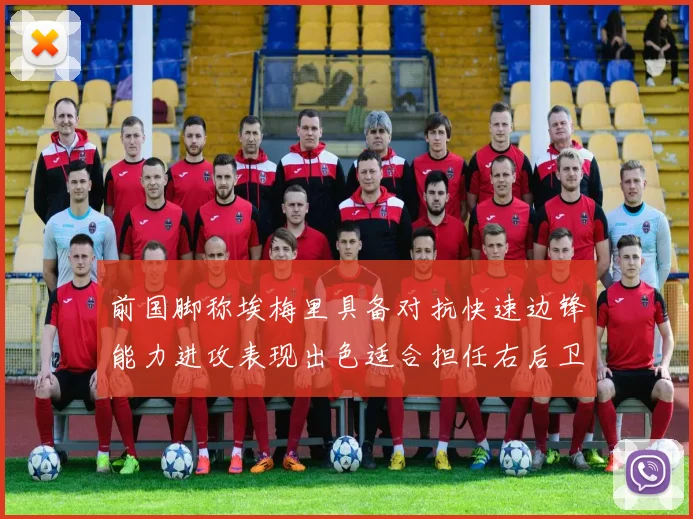 前国脚称埃梅里具备对抗快速边锋能力进攻表现出色适合担任右后卫