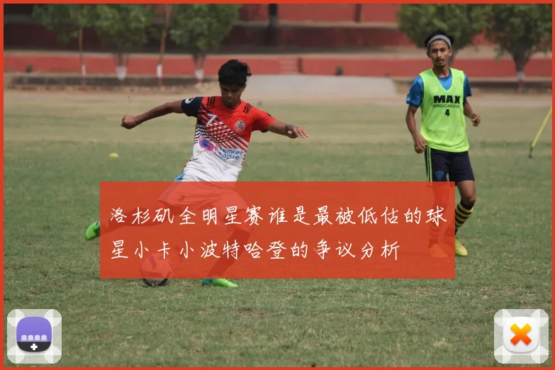 洛杉矶全明星赛谁是最被低估的球星小卡小波特哈登的争议分析