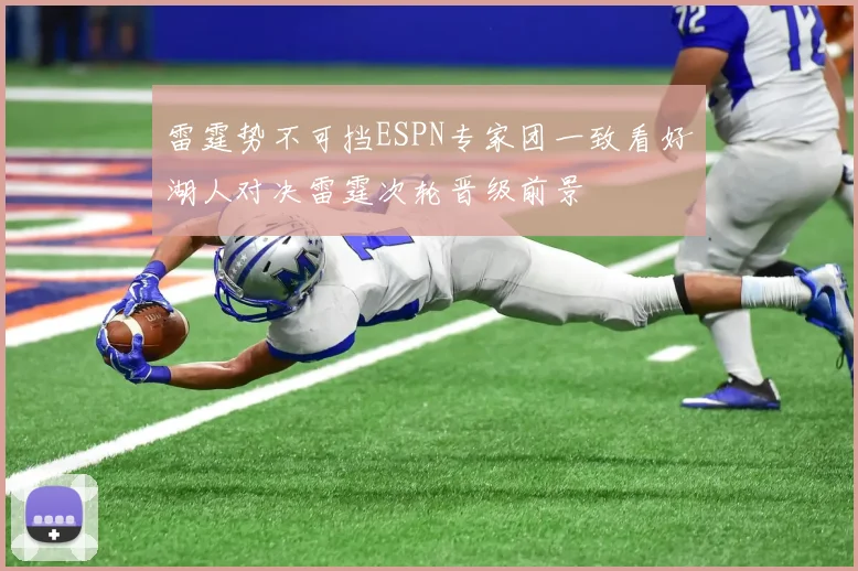 雷霆势不可挡ESPN专家团一致看好湖人对决雷霆次轮晋级前景